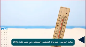 بداية الخريف.. مفاجآت الطقس المنتظرة في مصر خلال 2025